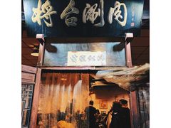 门面-将台涮肉(酒仙桥店)