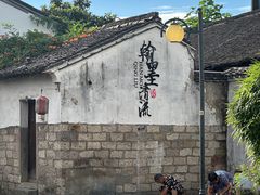 -绍兴书圣故里景区