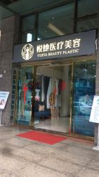门面-深圳悦她医疗美容