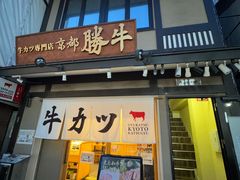 -炸牛排 京都胜牛(京都站前店)