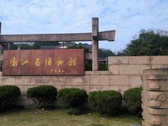-浙江省博物馆(孤山馆区)