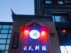 门面-浦·传统日式料理(3 5 1 1 店)