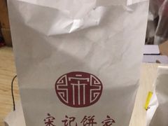 -宋记饼家(石门二路店)