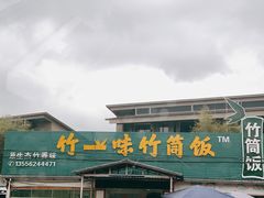 -竹一味·竹筒饭