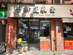 门面-手擀菠菜面(西康路店)