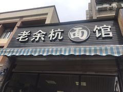 门面-老余杭面馆