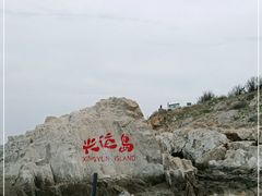 -养马岛旅游度假区