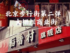 -北京前门大栅栏