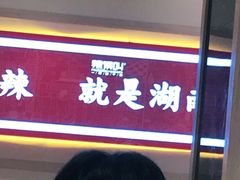 -辣得叫湘菜(四明店)