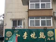 门面-小李烧鸡(西北角总店)