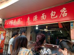 -惠源面包店(开禾路店)