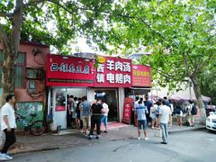 门面-王记西鎮电烤肉(汶上路店)