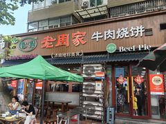 -穆得·老周家牛肉烧饼(普利街店)