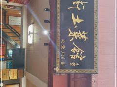 -高淳老街土菜馆(迎薰门店)