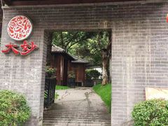 -大妙火锅·非物质文化遗产(东湖公园店)