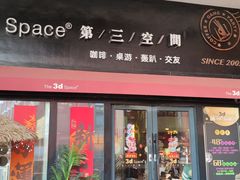 -第三空间·趣味桌游·轰趴.室内CS.剧本杀(大武汉1911店)