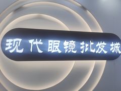 -现代眼镜批发城(台东三路店)