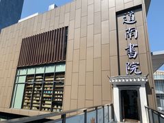 -道南書院·私房菜·早午茶·茶馆