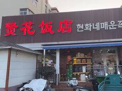 -贤花饭店(城阳店)
