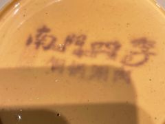 -南门四季铜锅涮肉(大屯·北苑店)