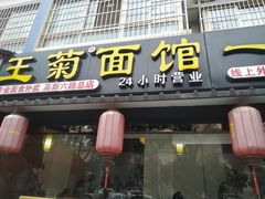 门面-王菊美食街·王菊面馆(总店)
