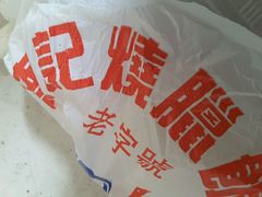 -老字号蛇口德记烧腊饭店·海鲜加工