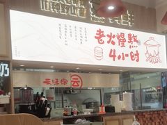 -云味馆·云南菜·云南米线(地王店)