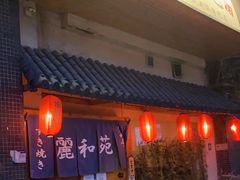 -丽和苑·自助寿喜锅(虹梅路店)