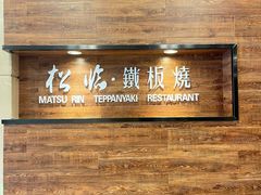 -松临·铁板烧&Omakase(神农店)