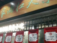 门面-京天红酒家(虎坊路店)