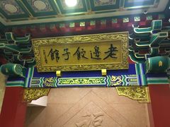 门面-老边饺子馆(中街店)