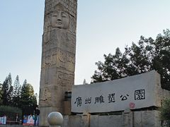 -广州雕塑公园