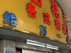 门面-百花传统甜品店(原址店)