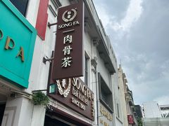 -松發肉骨茶(克拉码头店)