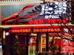 -龙巢盱眙龙虾·牛蛙·烧烤宵夜(八卦岭店)