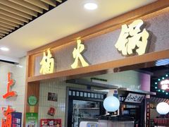 门面-楠火锅(龙阳广场店)