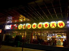 -钢管厂五区小郡肝串串香(车公庙店)