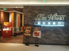 门面-新旺茶餐厅(嘉里城店)