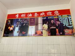 -李刚油条