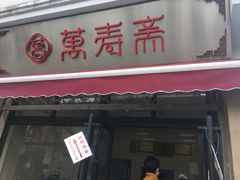 门面-万寿斋(山阴路店)