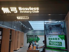 -無弓射箭俱乐部(领展中心城店)