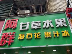 -阿群甘草水果