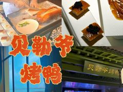 -贝勒爷·酥不腻烤鸭
