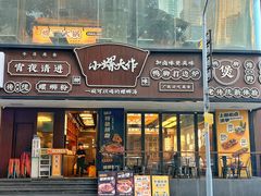 -小螺大作·螺蛳粉火锅(林和西店)