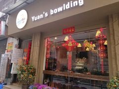 门面-元氏钵仔糕(北京路店)