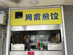 门面-周震馄饨