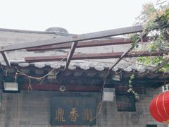 -鼎香润(德胜门内店)