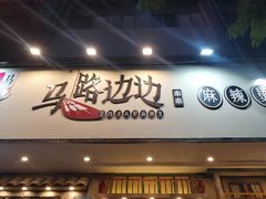 -马路边边麻辣烫联盟路店