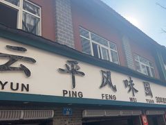 -云平风味园(护国路店)