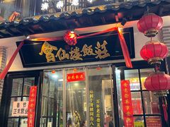 门面-会仙楼饭庄(宽厚里店)